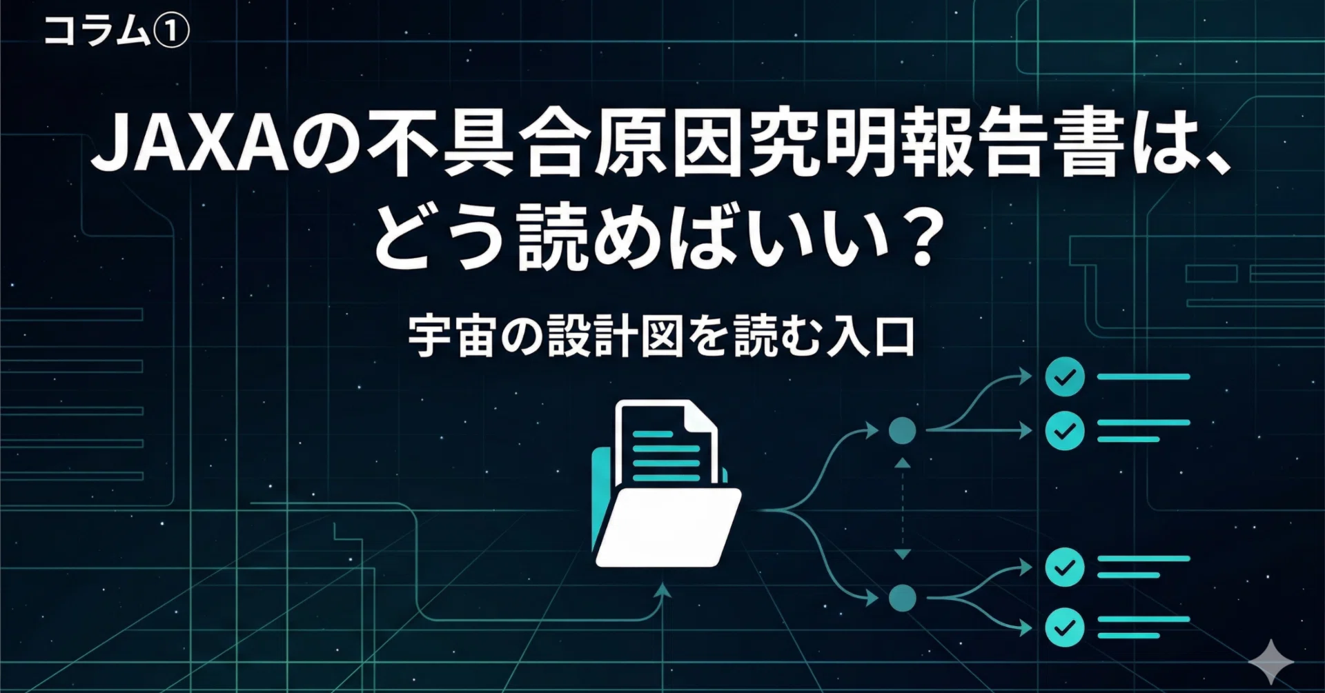 コラム①｜JAXAの不具合原因究明報告書は、どう読めばいい？ 宇宙の