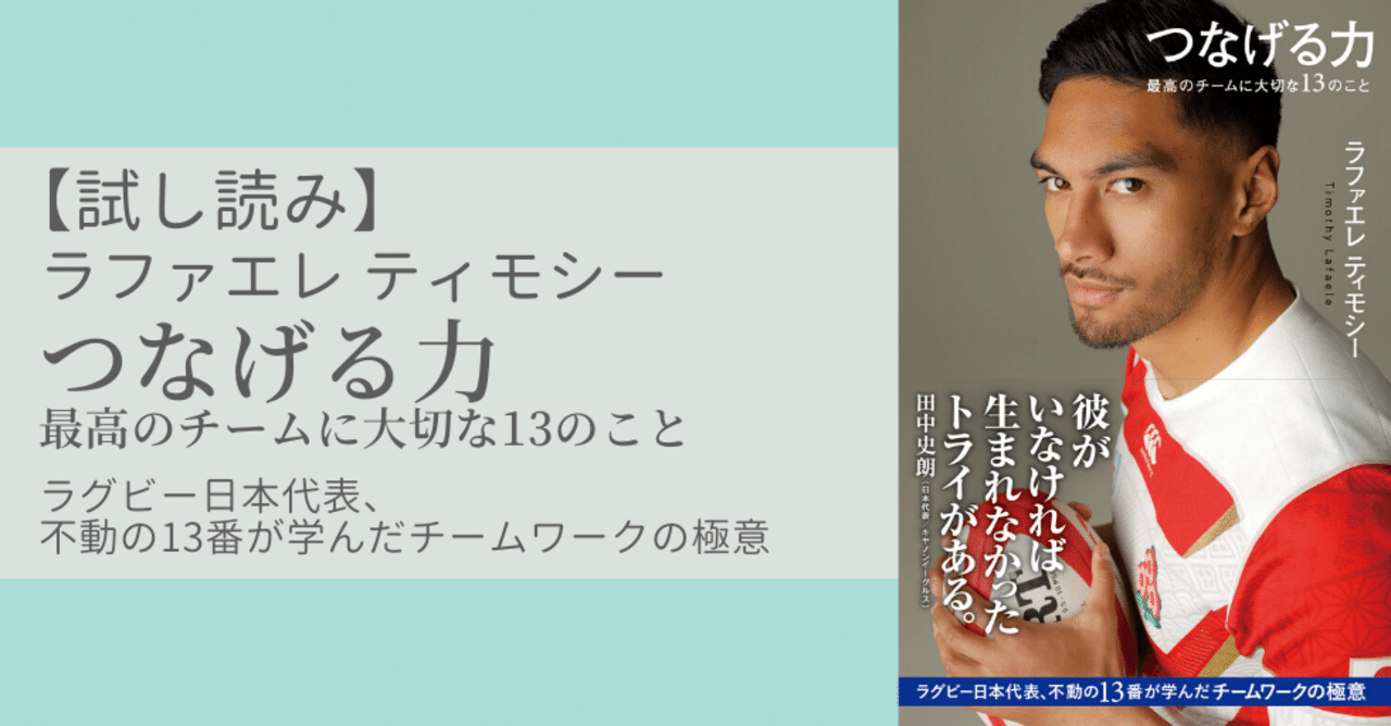 試し読み ラグビー日本代表ラファエレ ティモシー つなげる力 最高のチームに大切な13のこと ハーパーコリンズ ジャパン Note