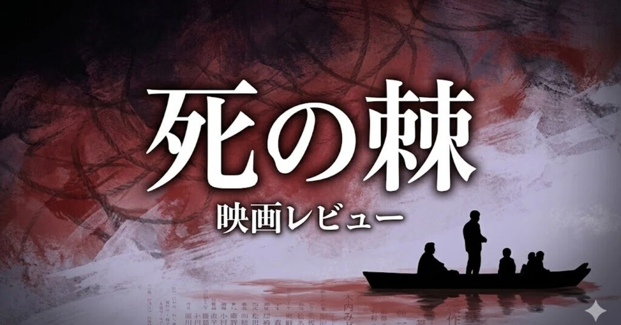 死の棘』映画レビュー 夫婦という名の逃れられぬ迷宮と「地獄の伝染 