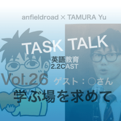 TASK TALK Vol.26「学ぶ場を求めて」with ○さん