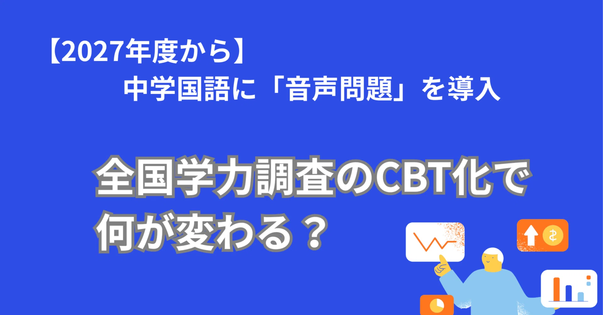 2027年度から】中学国語に「音声問題」を導入。全国学力調査のCBT化で