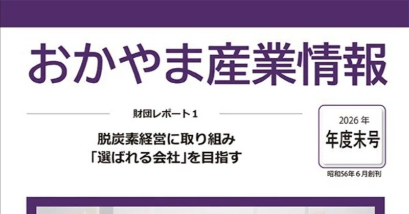 起業のきっかけから両立の悩みまでー岡山県産業振興財団「おかやま産業情報」掲載のお知らせ