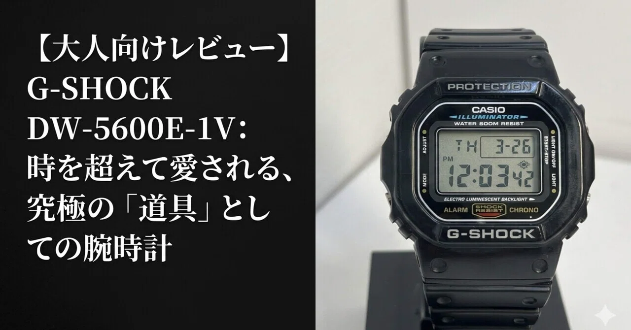 大人向けレビュー】G-SHOCK DW-5600E-1V：時を超えて愛される、究極の