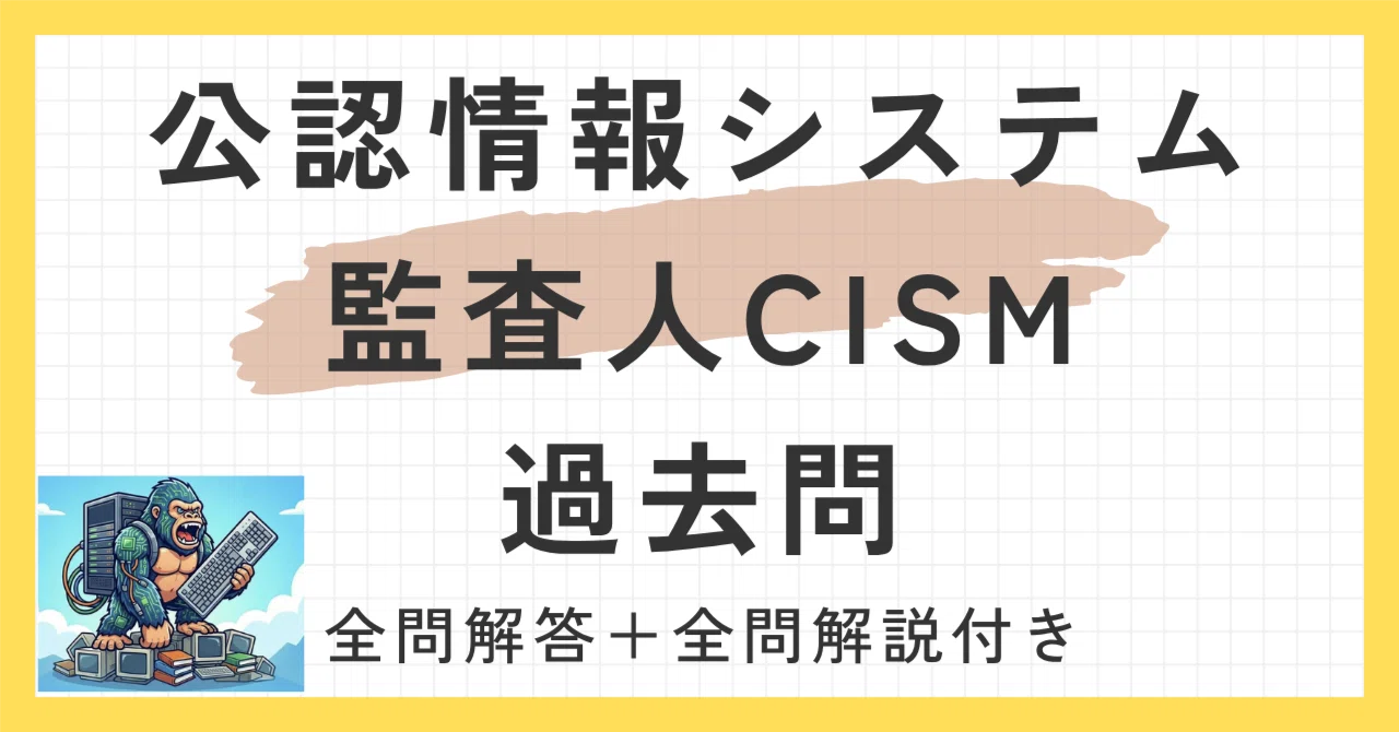 公認情報システム監査人CISM試験100題過去問+問題集 全問解答解説付き