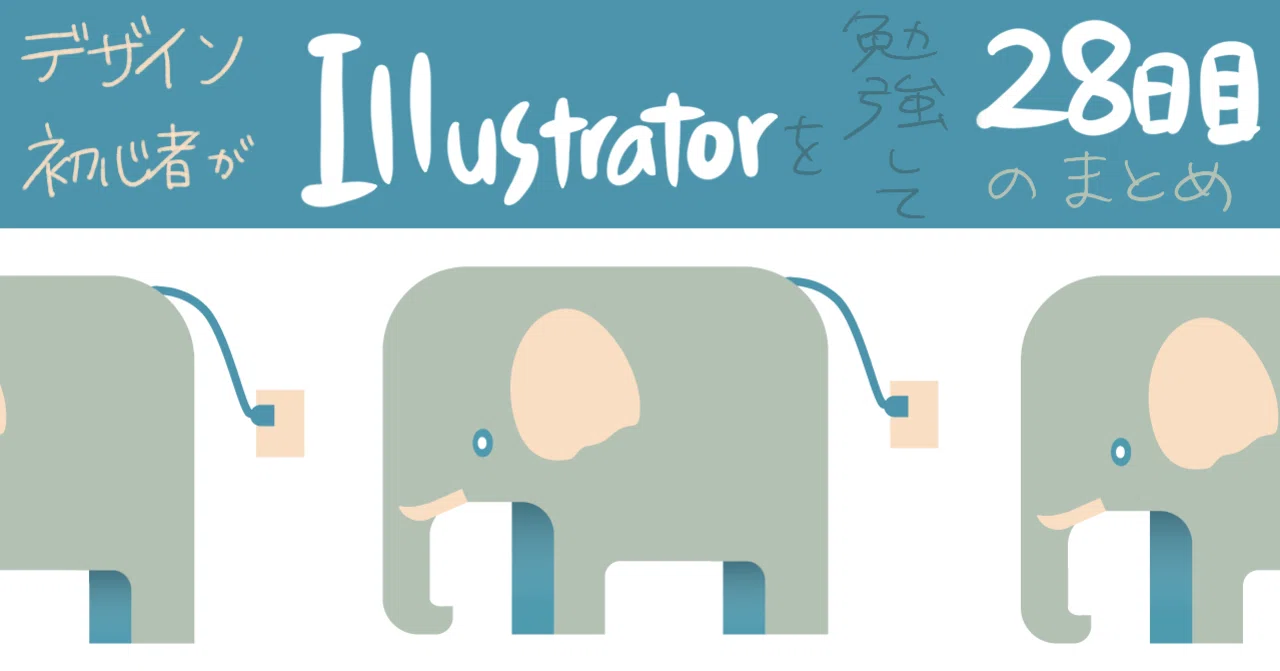 デザイン初心者がIllustratorを勉強して、28日目のまとめ｜あめだまほっぺ