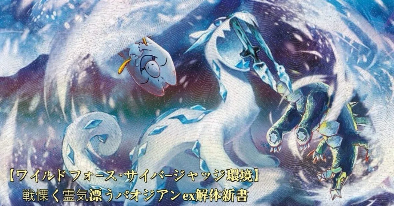 ワイルドフォース・サイバージャッジ環境】戦慄く霊気漂うパオジアンex 