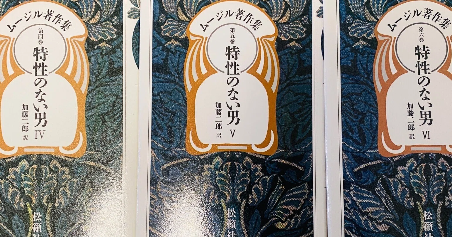 ムージル『特性のない男』 は100年前に現在を予言していた？ いや