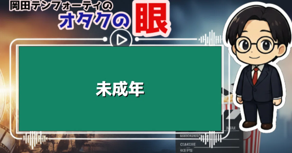 国内ドラマ「未成年」レビュー｜テンフォーティの「オタクの眼」 ※一部