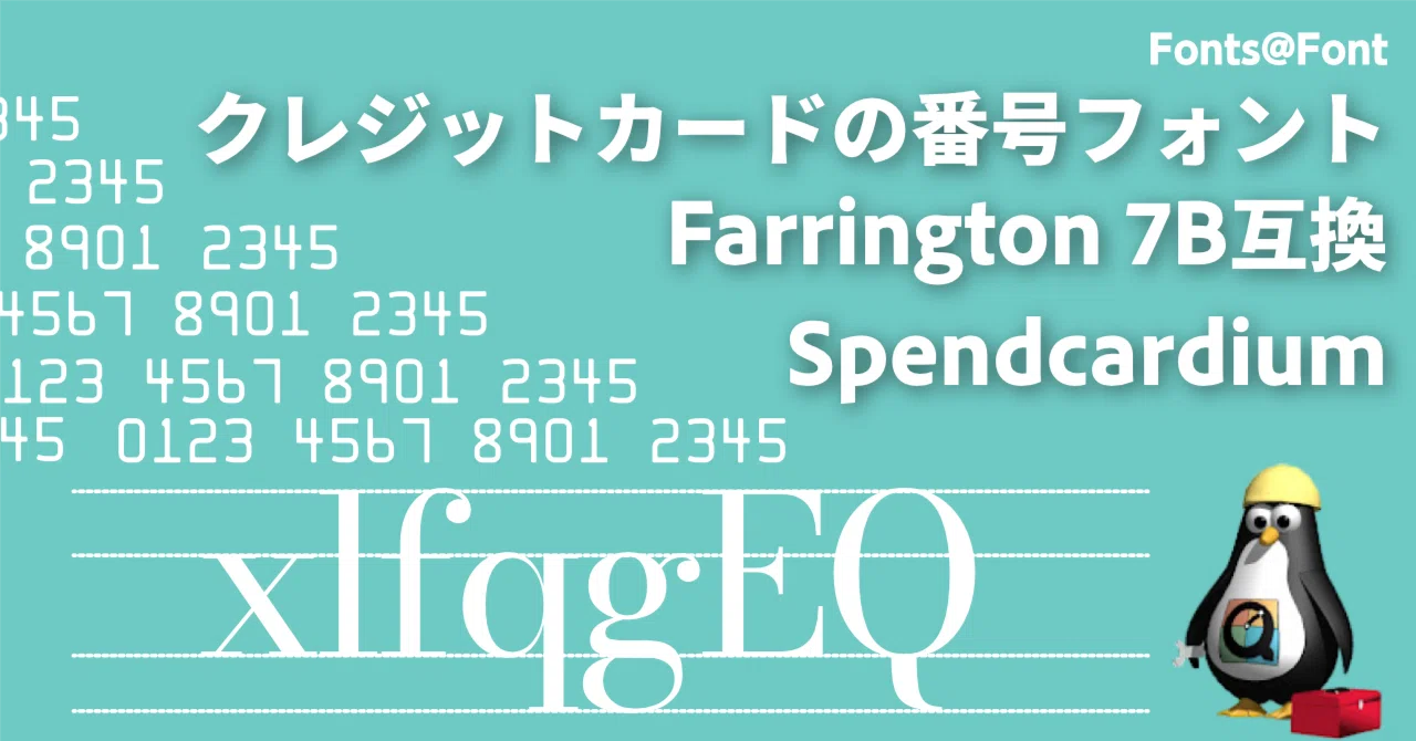 クレジットカードの番号フォントSpendcardium macOS標準搭載