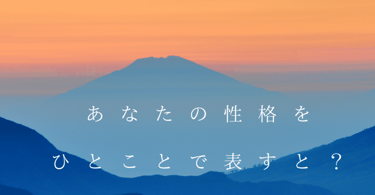 質問48 あなたの性格を表す10の言葉は ゆうひん ワンオペワーママ管理職 Note