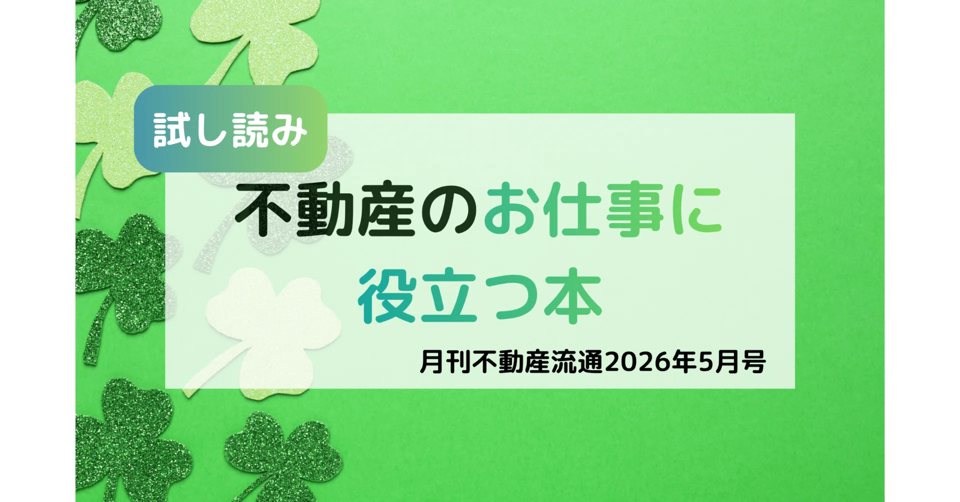 最新号試し読み】月刊不動産流通 26年5月号 ｜『月刊不動産流通』編集部