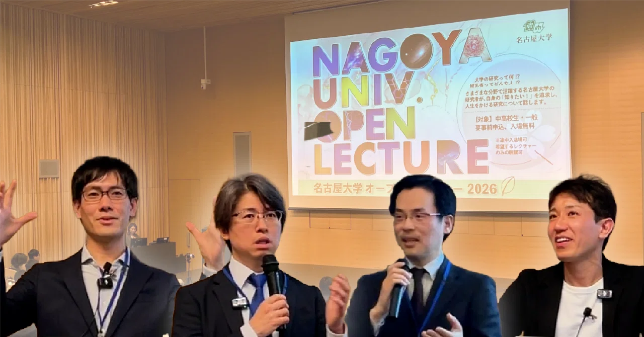 名大研究の熱量を200人と共有⸻名古屋大学オープンレクチャー2026