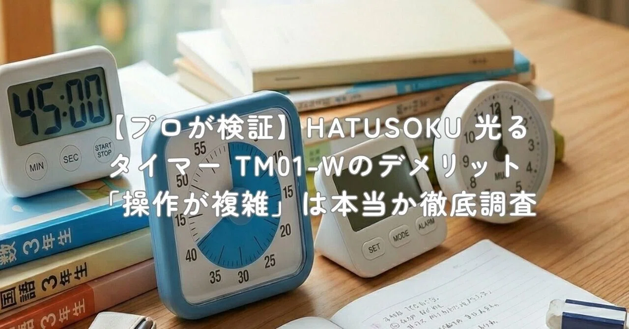 プロが検証】HATUSOKU 光るタイマー TM01-Wのデメリット「操作が複雑