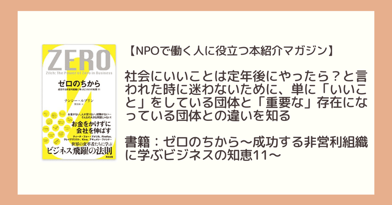 社会にいいことは定年後にやったら と言われた時に迷わないために 単に いいこと をしている団体と 重要な 存在になっている団体との違いを知る 書籍 ゼロのちから 今給黎 辰郎 Note