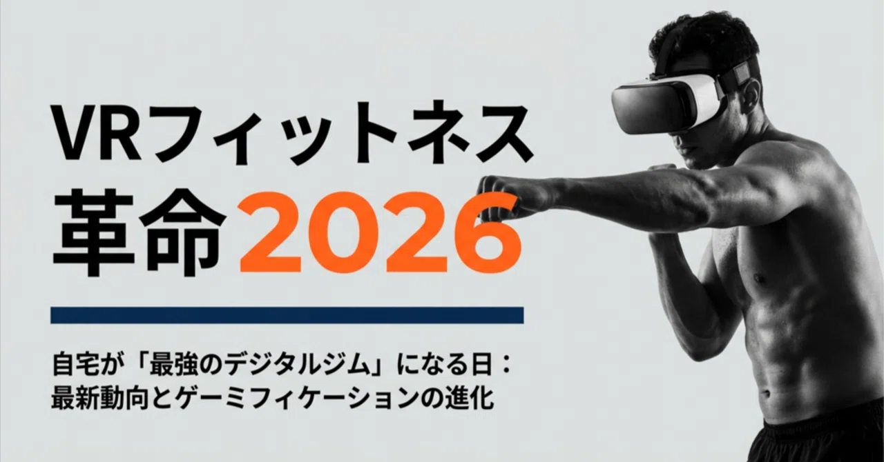 VR革命2026 自宅で「最強のデジタルジム」になる日｜rock204