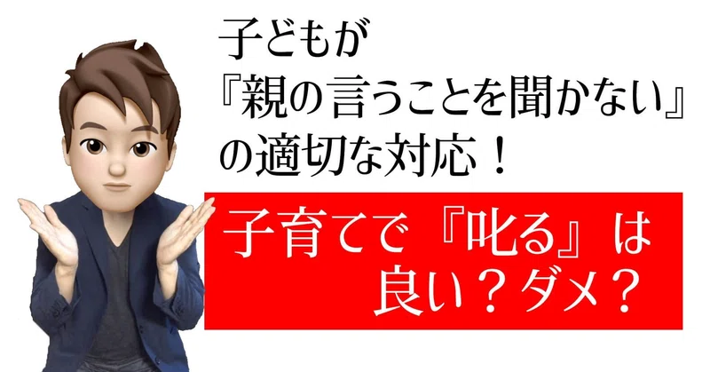 子どもが親の言うことを聞かない の適切な対応 子育てで 叱る は良い ダメ いからず 心理学コミュニケーション講師 Note
