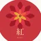 紅-Beni-