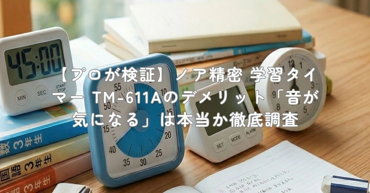 プロが検証】ノア精密 学習タイマー TM-611Aのデメリット「音が気に