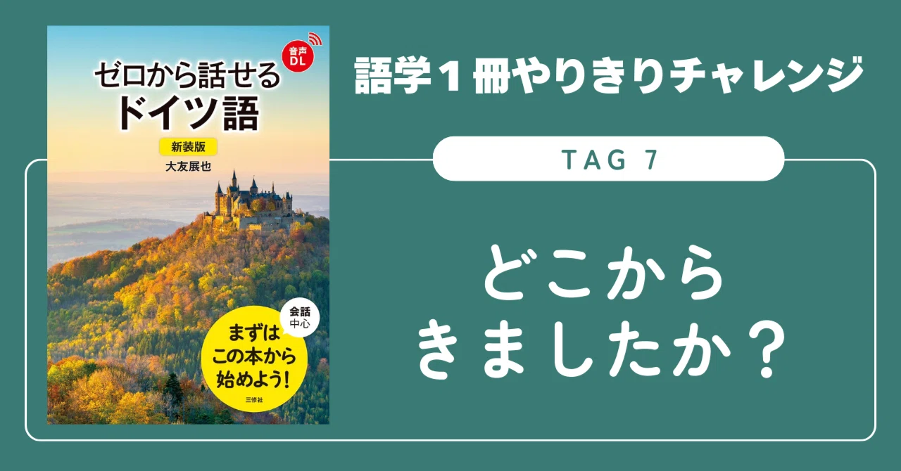 語学1冊やりきりチャレンジ】ゼロから話せるドイツ語 Tag 7｜三修社