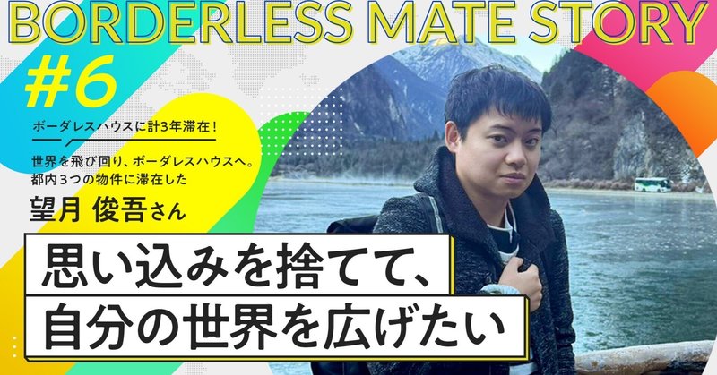 世界を飛び回る海外営業のプロが、3度目のボーダレスハウス入居を決めた理由｜ボーダレスメイトストーリー #6 望月俊吾さん eyecatch