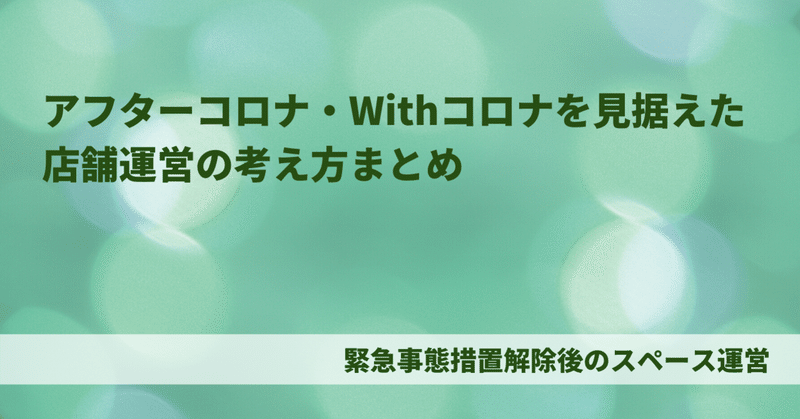 アフターコロナ・Withコロナを見据えた店舗運営の考え方まとめ