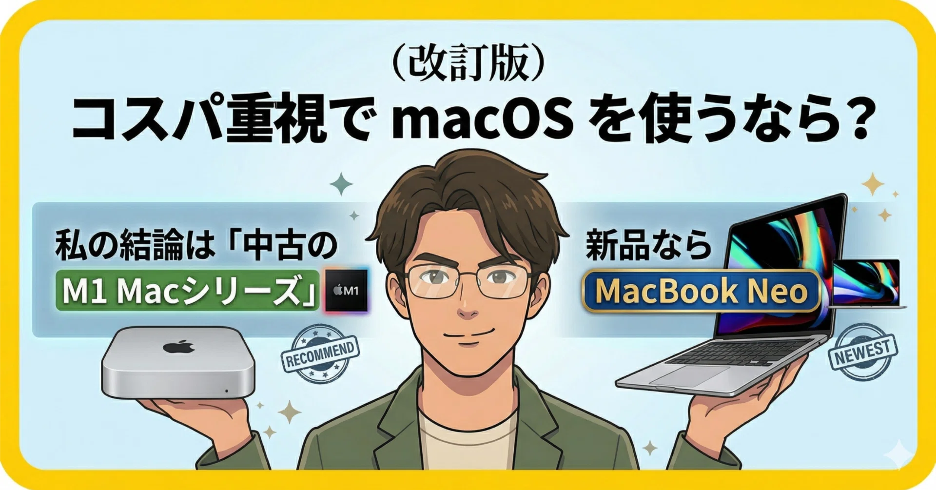 改訂版: コスパ重視で macOS を使うなら？ 私の結論は「中古の M1 Mac