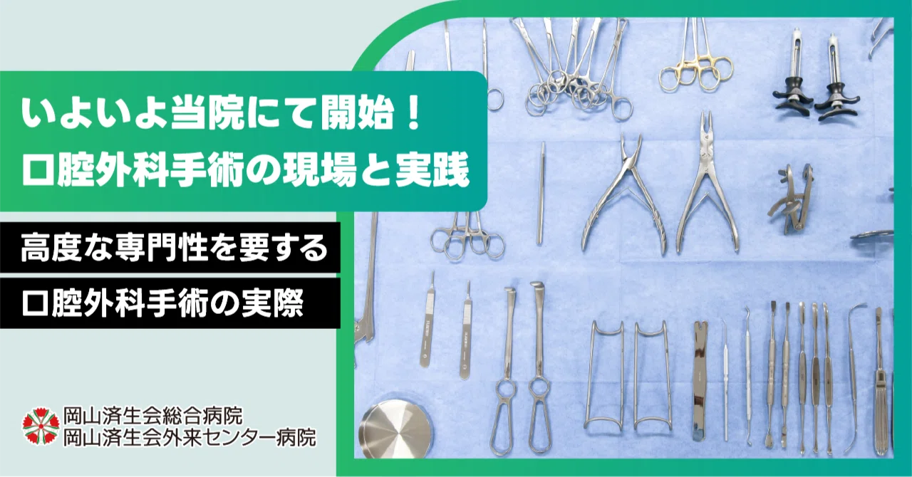 口腔外科手術を開始！｜岡山済生会総合病院｜オープン社内報