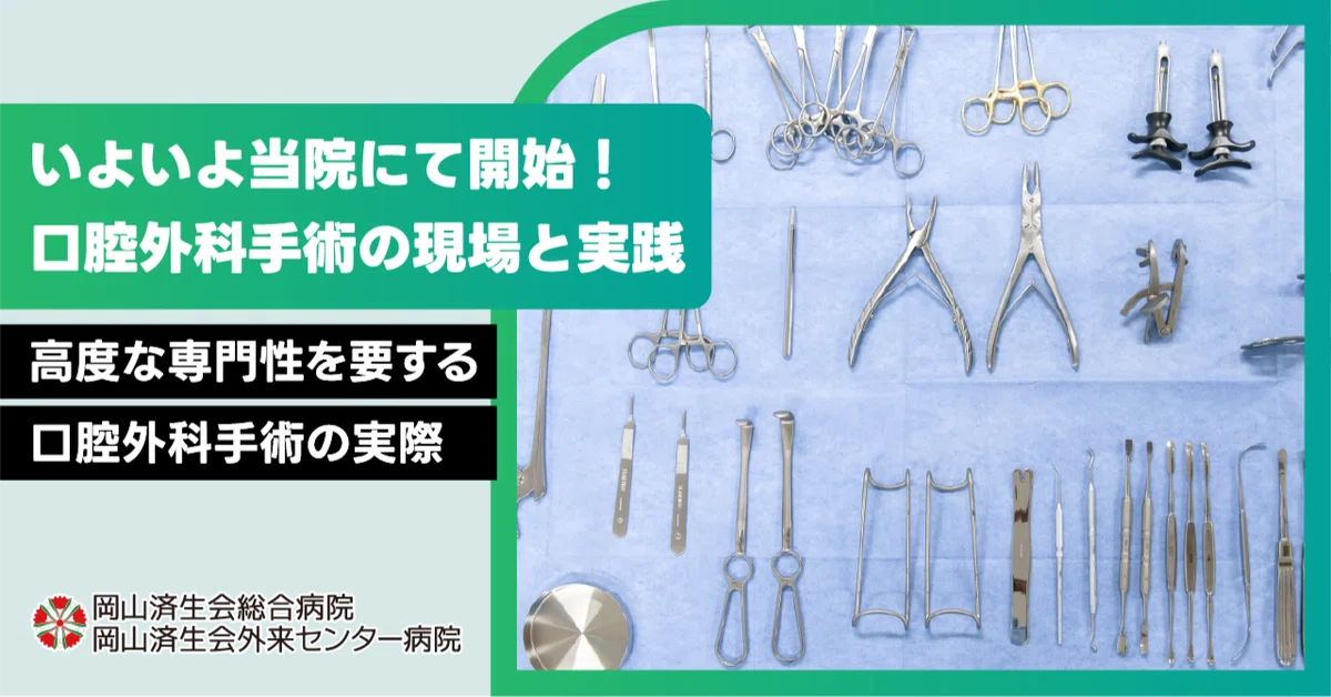 口腔外科手術を開始！｜岡山済生会総合病院｜オープン社内報