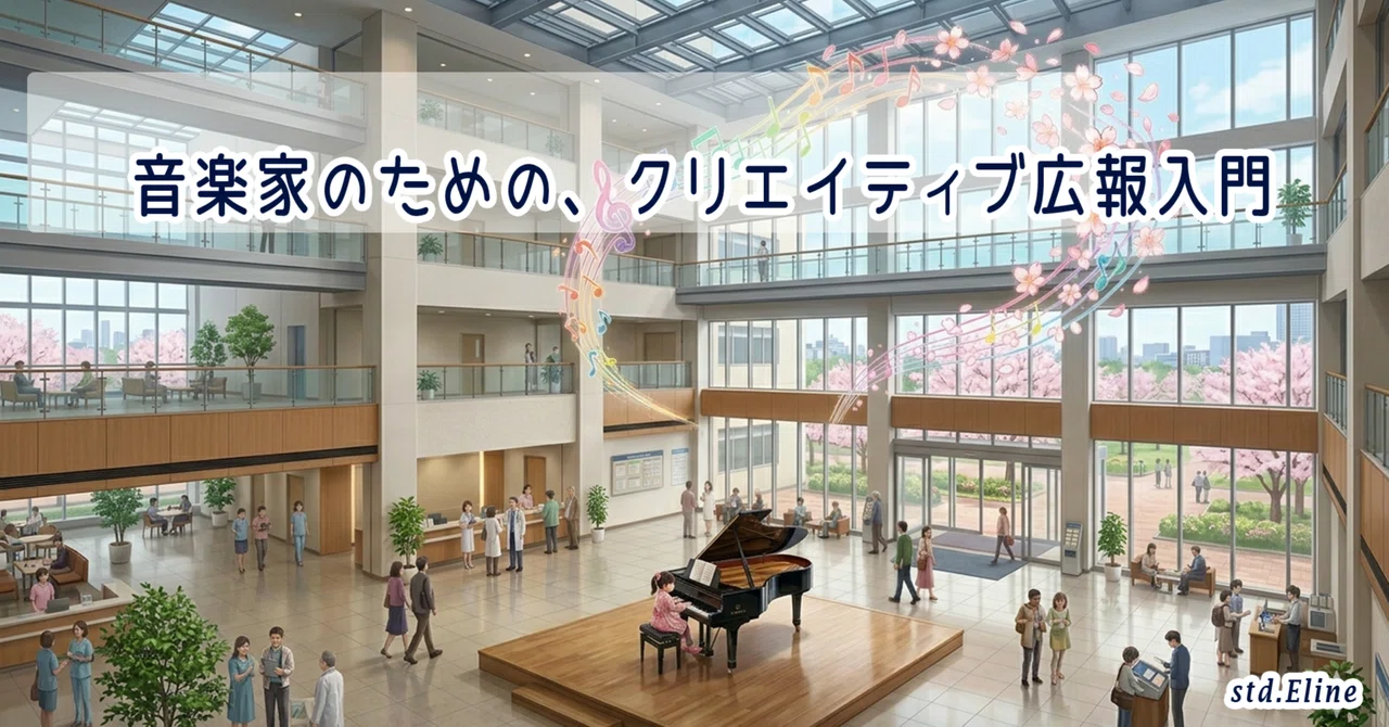 音楽家のための、クリエイティブ広報入門｜std.Eline