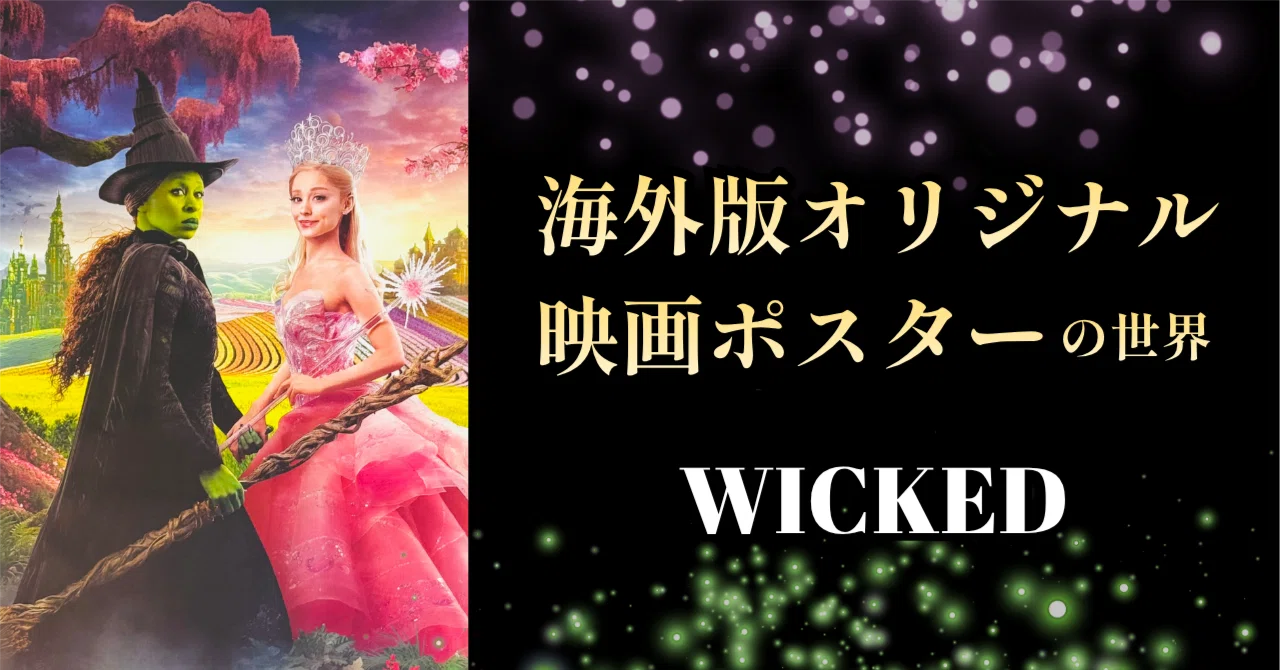 あのミュージカル作品がスクリーンへ！ウィキッド【海外版オリジナル