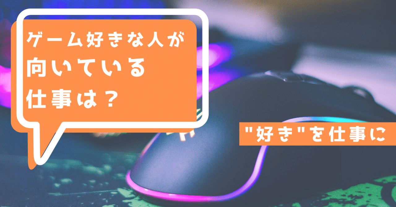 ゲーム好きな人が向いている仕事は 好き を仕事に ゲムトレ ゲームのオンライン家庭教師 Note