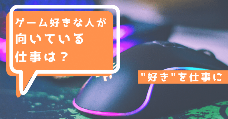 ゲーム好きな人が向いている仕事は 好き を仕事に ゲムトレ ゲームのオンライン家庭教師 Note