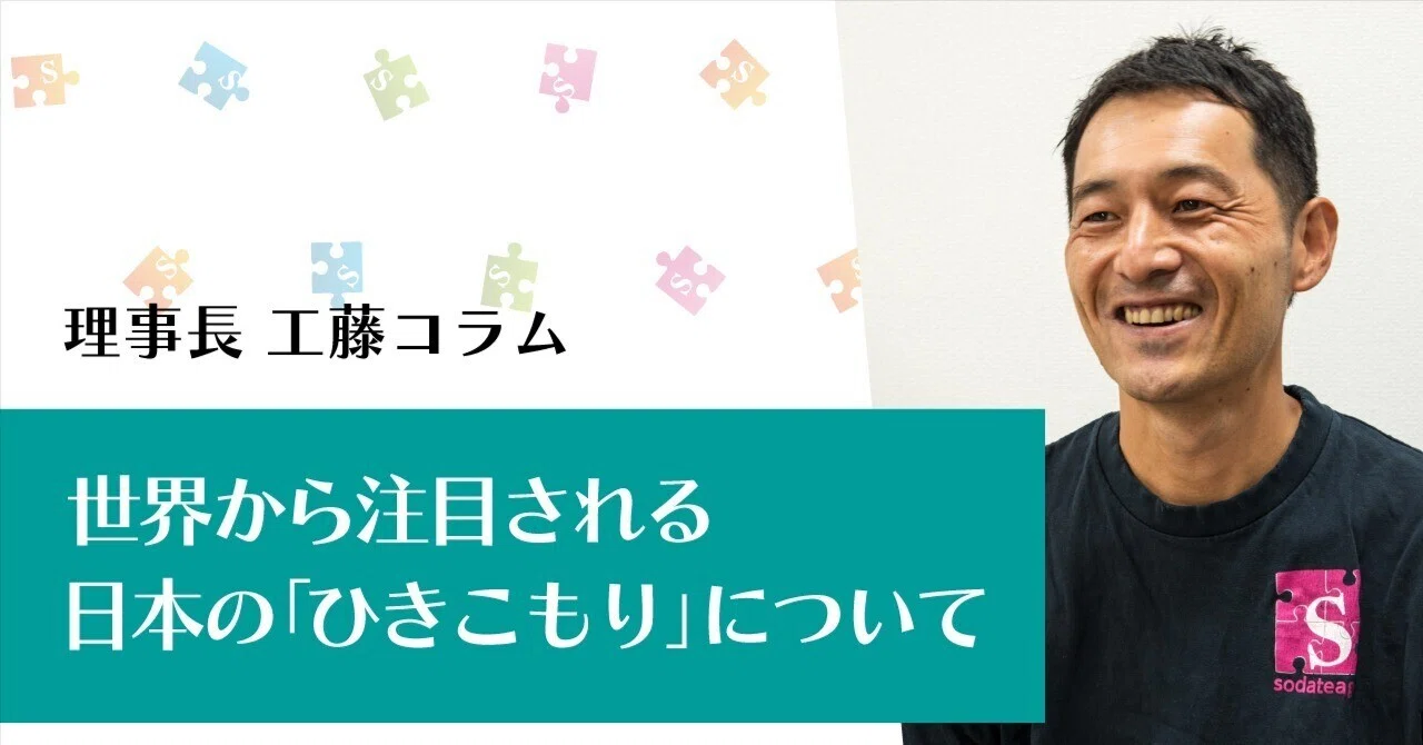 世界から注目される日本の「ひきこもり」について ｜育て上げネット