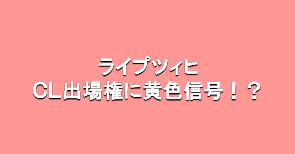 ライプツィヒはcl出場権を逃す恐れも 海外サッカーの今 Sagerbafcsec Note