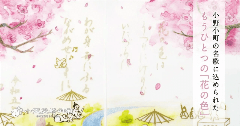 「花の色は」に込められた超絶技巧　歌人・小野小町に迫る