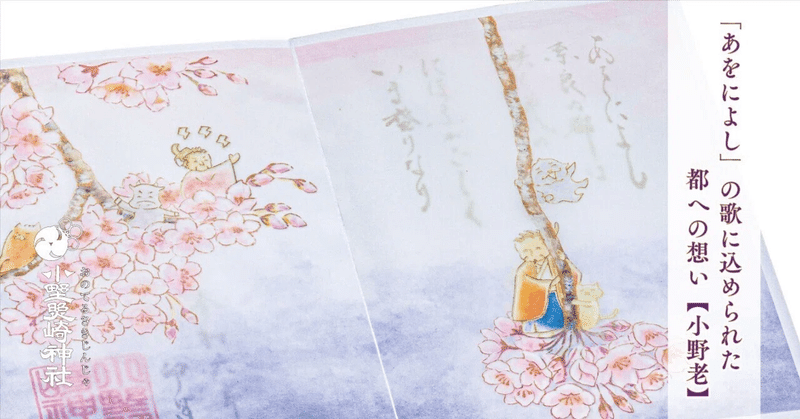 「あをによし」の歌に込められた都への想い【小野老】