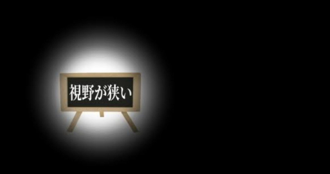視野を広げよう 赤ちゃんから学ぶこと にゃん吉 農家 自由な暮らしに憧れ脱サラ Note 視野を広げよう 赤ちゃんから学ぶこと にゃん吉 農家 自由な暮らしに憧れ脱サラ Note