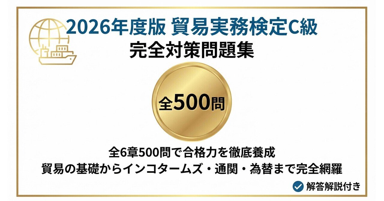貿易実務検定C級】試験対策問題集500問 解答解説付き｜Study Base