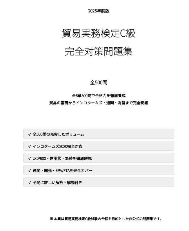 貿易実務検定C級】試験対策問題集500問 解答解説付き｜Study Base