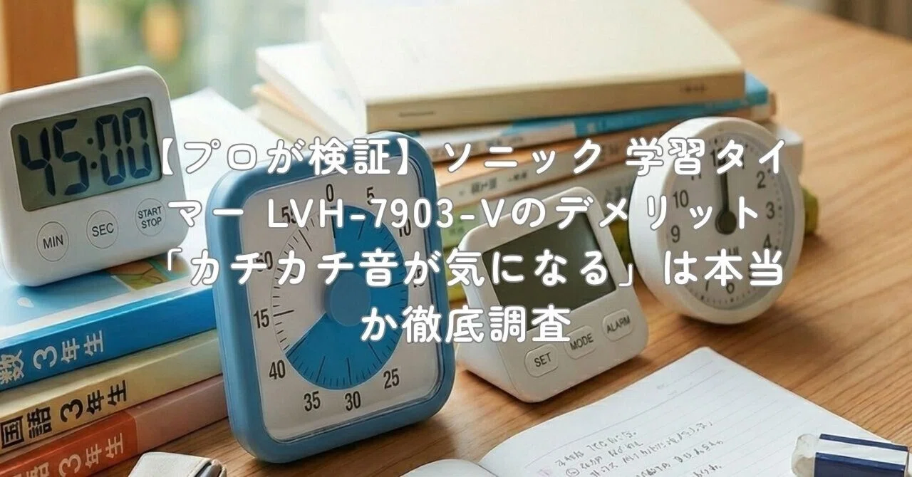 プロが検証】ソニック 学習タイマー LVH-7903-Vのデメリット「カチカチ