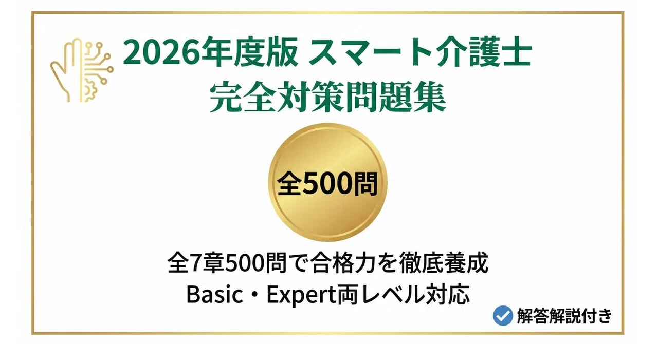 スマート介護士】試験対策問題集500問 解答解説付き｜Study Base
