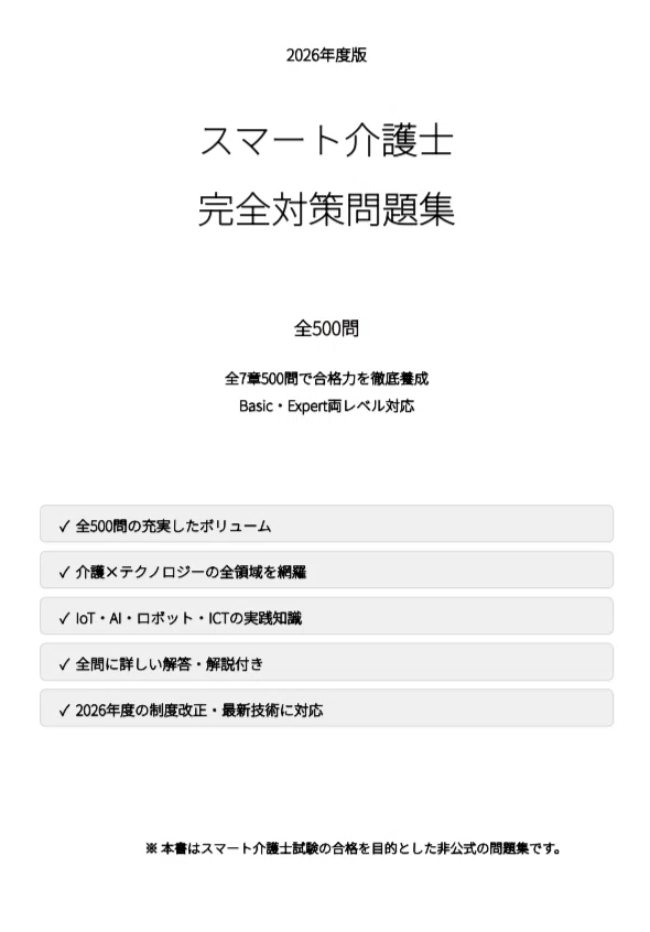 スマート介護士】試験対策問題集500問 解答解説付き｜Study Base