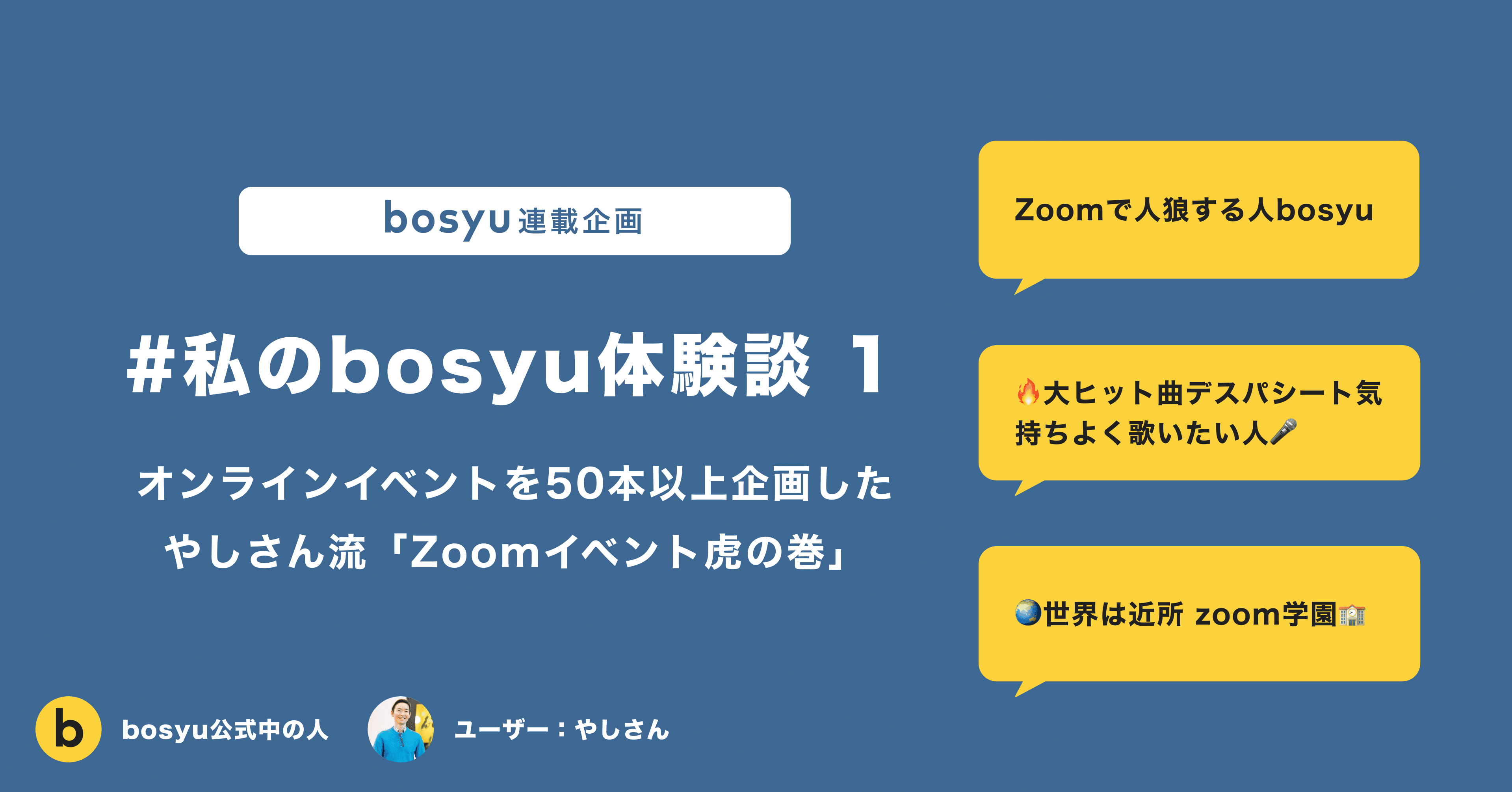 オンラインイベントを50本以上企画した やしさんに聞いた Zoomイベント虎の巻 Bosyu Jobsチーム公式 Note オンラインイベントを50本以上企画した やしさんに聞いた Zoomイベント虎の巻 Bosyu Jobsチーム公式 Note