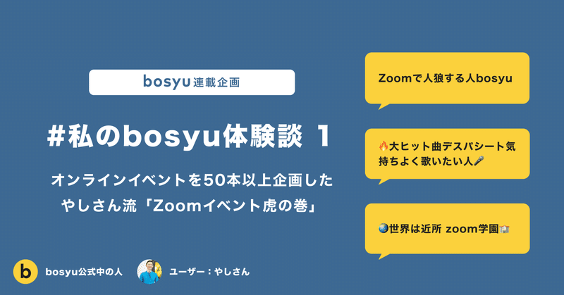 オンラインイベントを50本以上企画した やしさんに聞いた Zoomイベント虎の巻 Bosyuチーム 公式 Note オンラインイベントを50本以上企画した やしさんに聞いた Zoomイベント虎の巻 Bosyuチーム 公式 Note