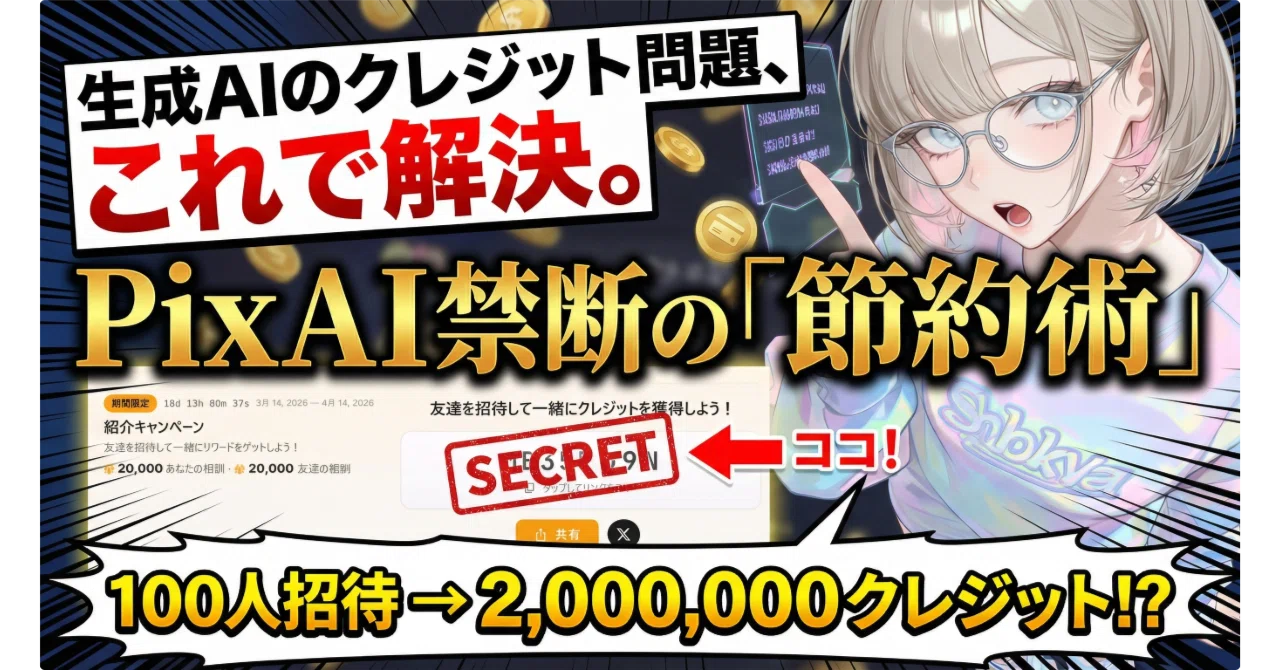初心者必見】PixAIで課金する前に絶対見て！クレジットを減らさず