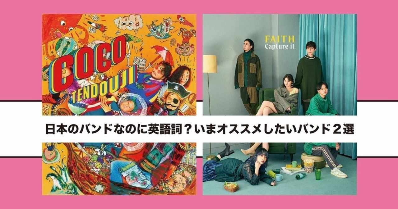 日本のバンドなのに英語詞 いまオススメしたいバンド2選 Minoru Sugahara Note