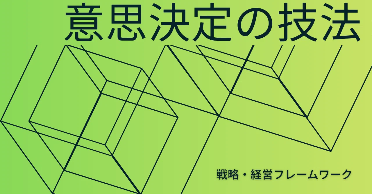 意思決定の技法 vol.18｜ビジネスモデルキャンバス ── 9つのブロック