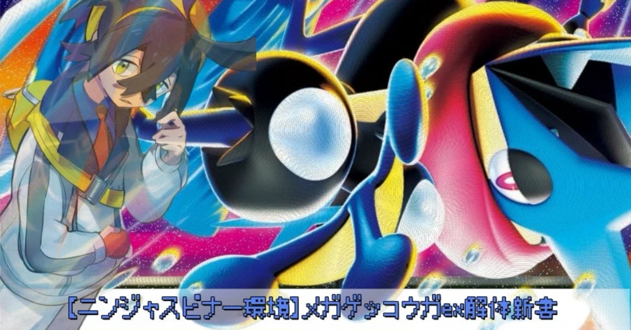 ニンジャスピナー環境】CL大阪直前!!メガゲッコウガex解体新書（全文 
