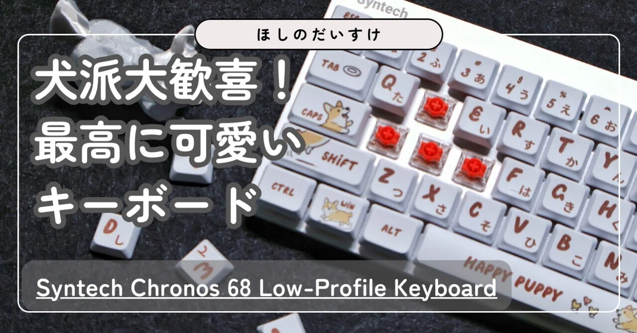 Syntech Chronos 68 Low-Profile Keyboard｜軽い押し心地と可愛い