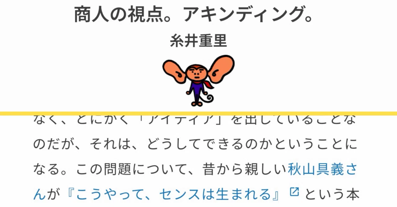 糸井重里さんからいただいた言葉「アキンディング」。｜秋山具義